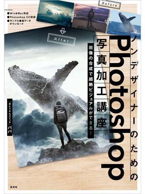 cover image of ノンデザイナーのためのPhotoshop写真加工講座